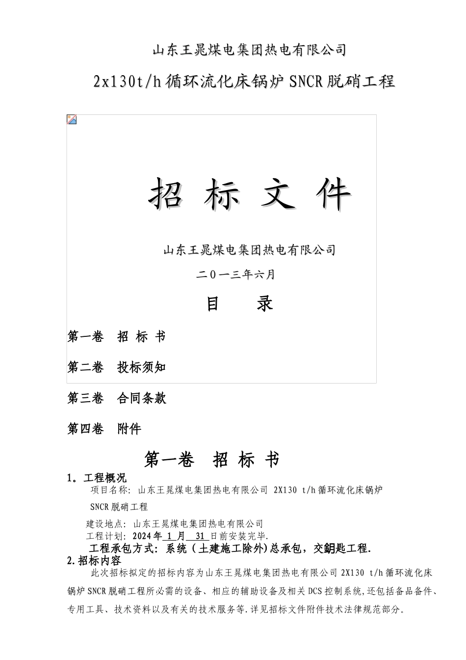 热电2×130t锅炉脱硝招标文件草稿_第1页