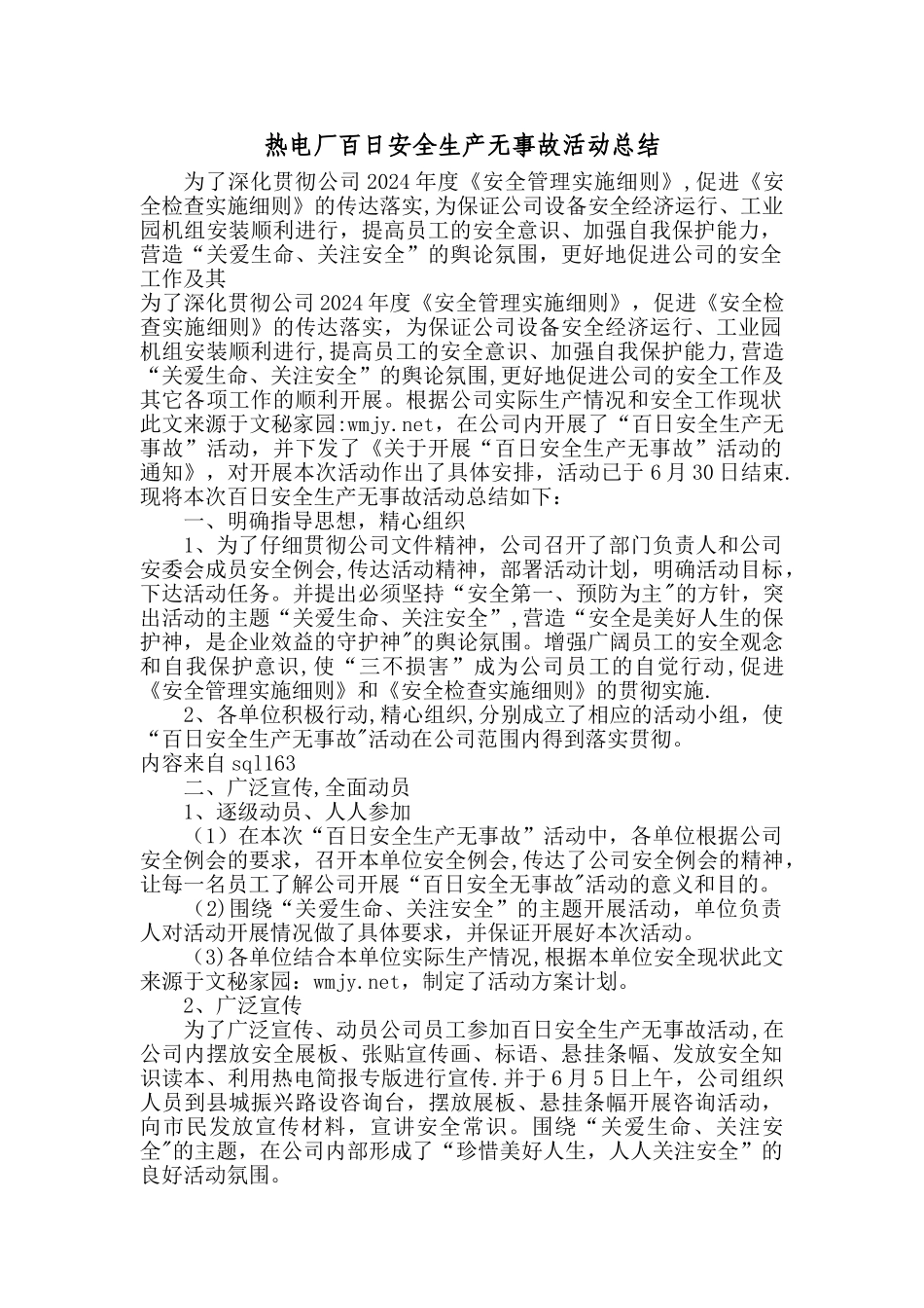 热电厂百日安全生产无事故活动总结_第1页