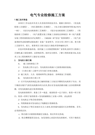 热电厂机组大修电气专业检修施工方案
