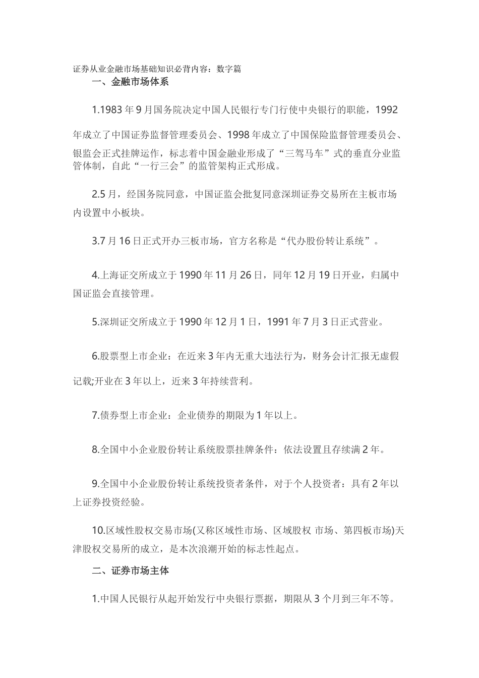 2025年证券从业金融市场基础知识必背内容数字篇_第1页