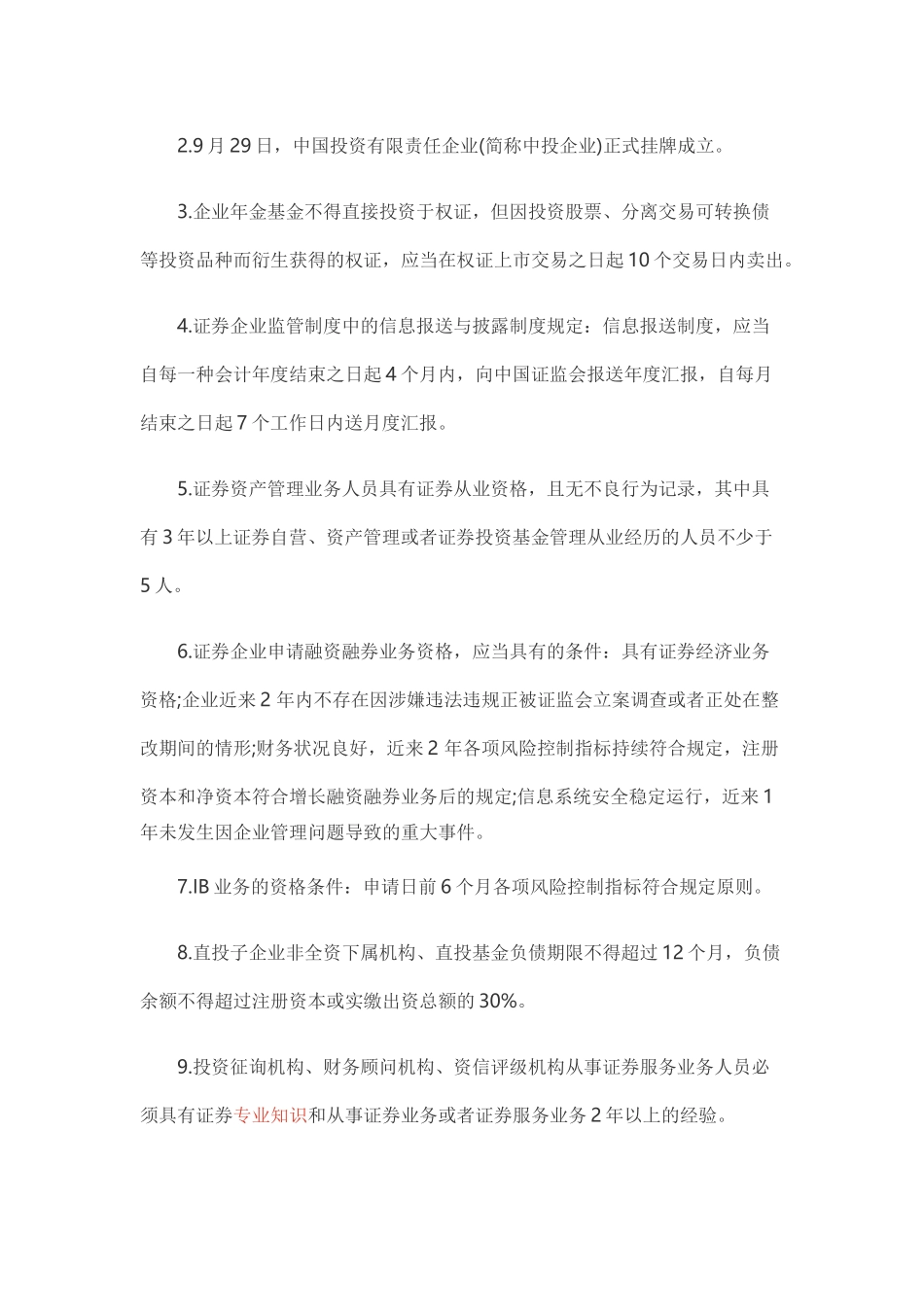 2025年证券从业金融市场基础知识必背内容数字篇_第2页