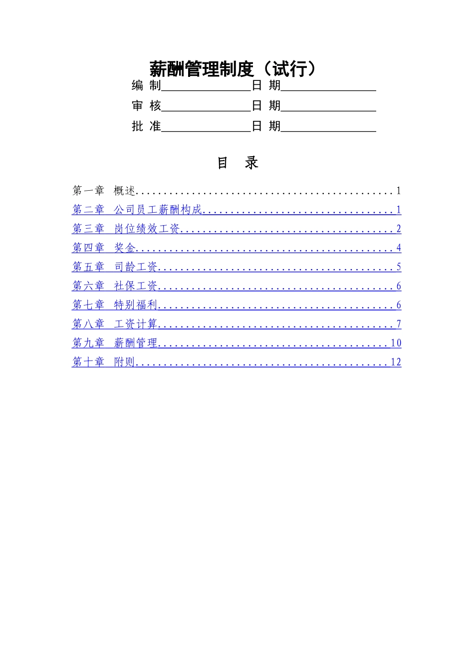 热电厂薪酬管理制度_第1页