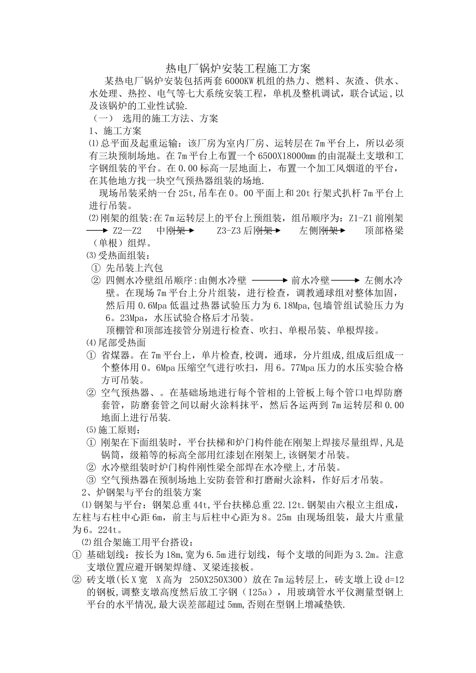 热电厂锅炉安装工程施工方案_第1页