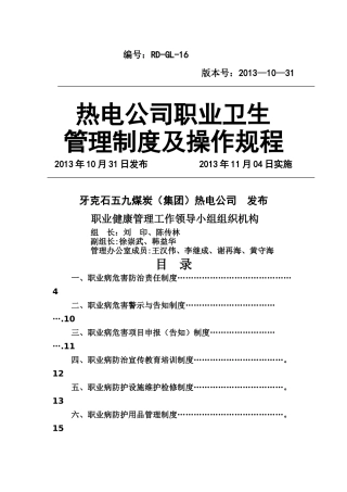 热电公司职业卫生管理制度及操作规程