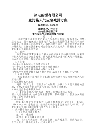 热电能源有限公司重污染天气应急减排措施的方案---副本