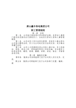热电集团公司职工管理细则