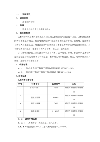 热电阻调试作业指导书