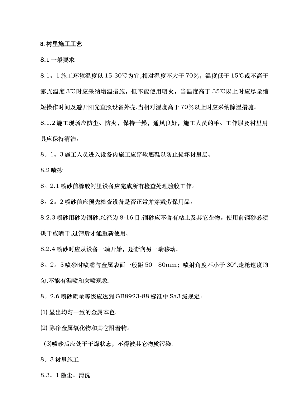 热硫化橡胶衬里防腐施工方案doc_第3页