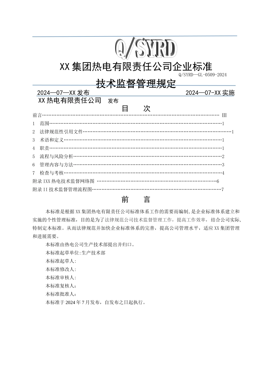 热电厂技术监督管理规定_第1页
