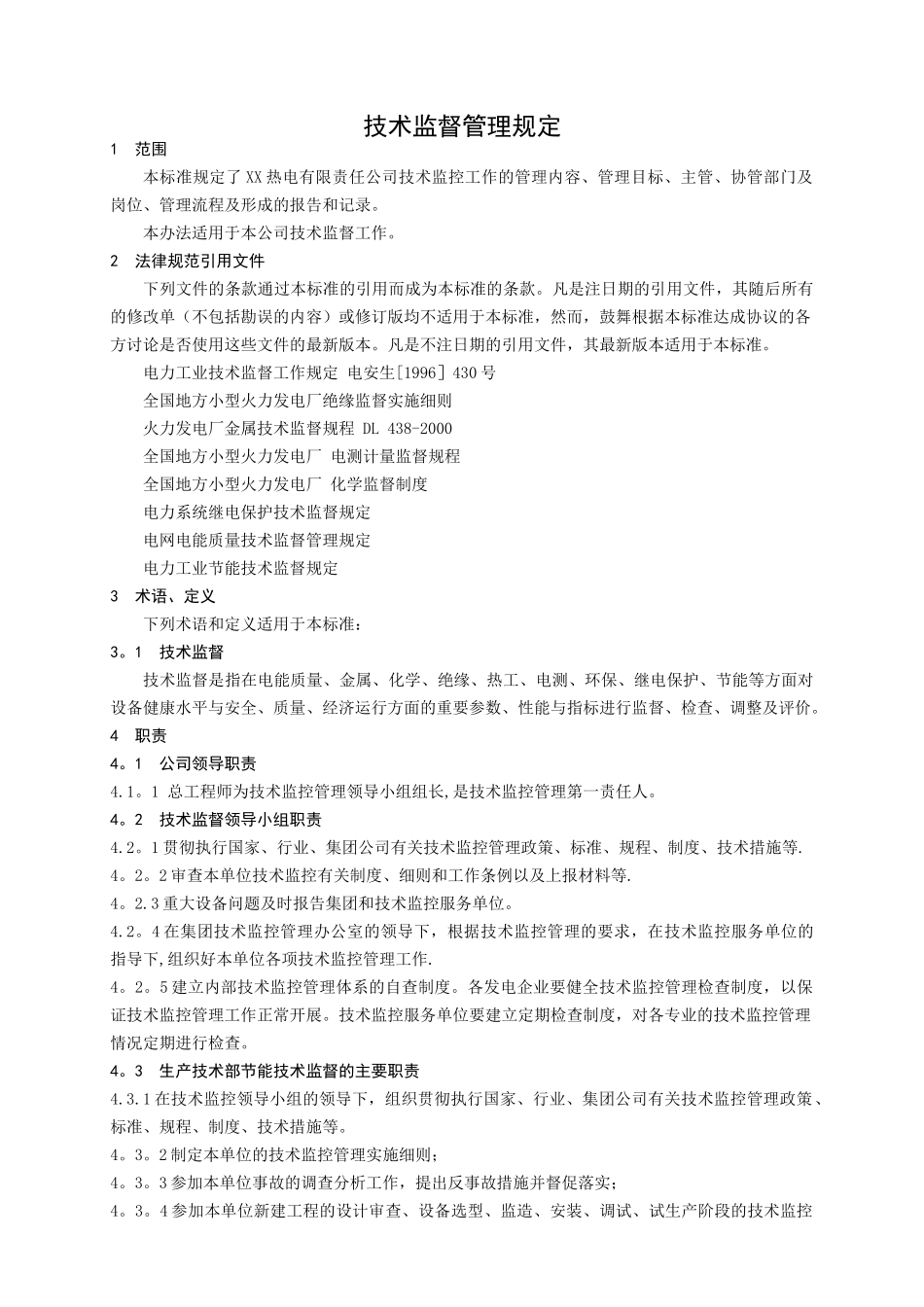 热电厂技术监督管理规定_第2页