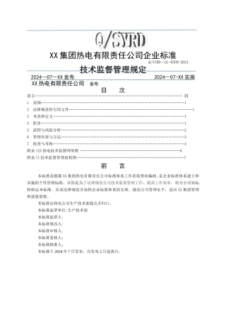 热电厂技术监督管理规定