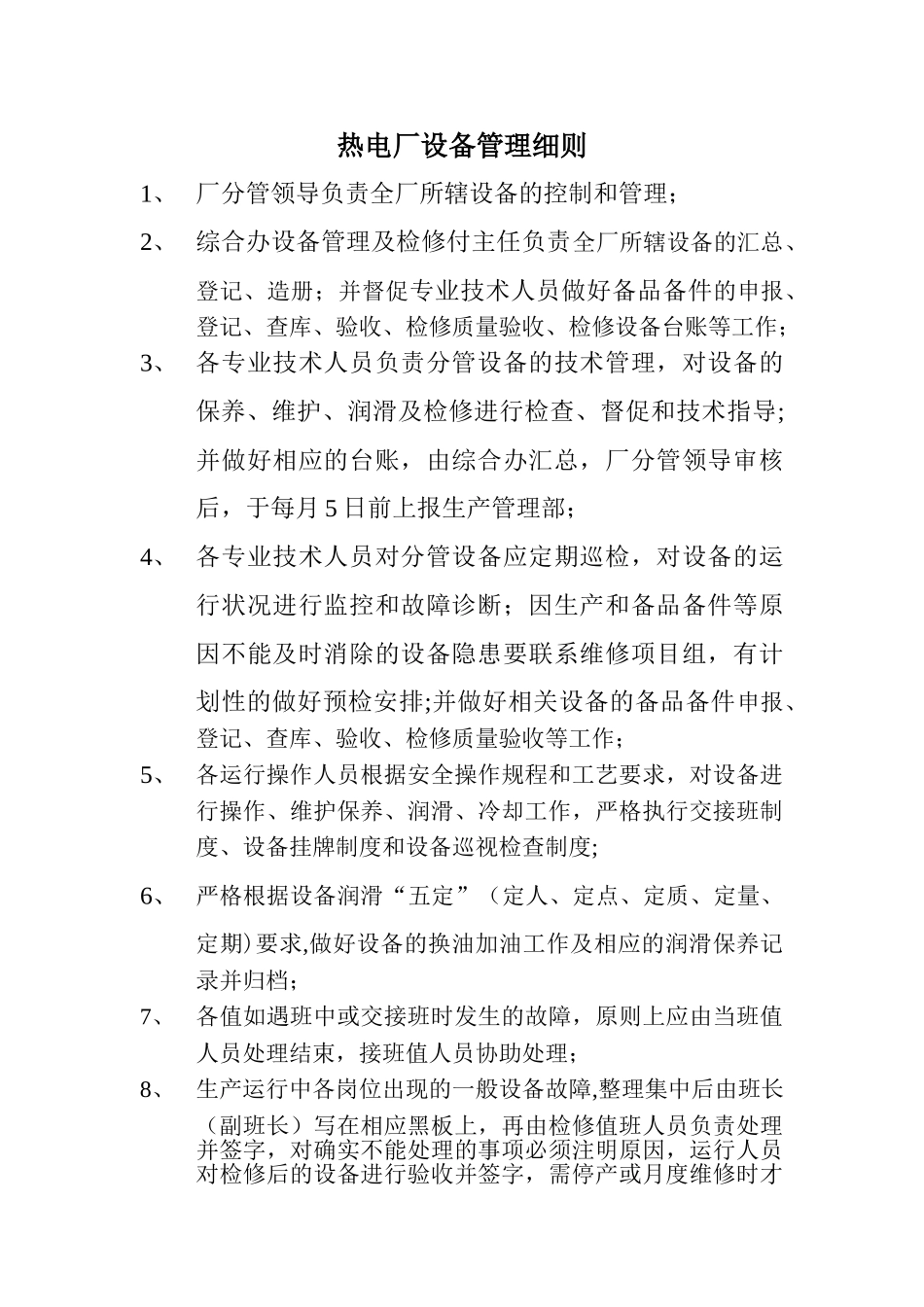 热电厂设备管理细则_第1页