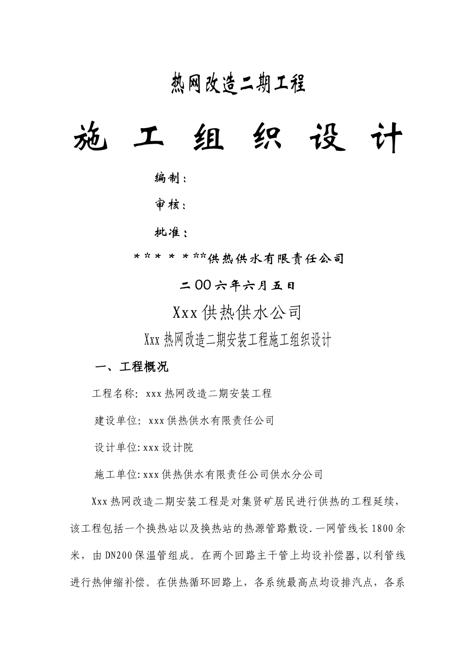 热网改造二期安装工程施工组织设计_第1页