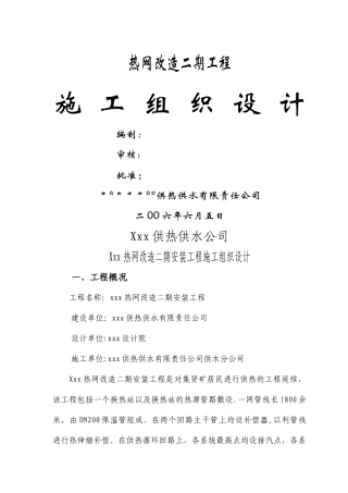 热网改造二期安装工程施工组织设计