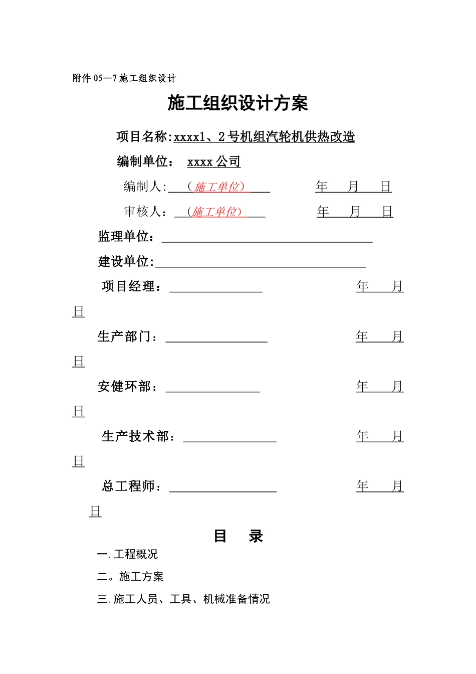 热网供热改造施工组织设计方案_第1页