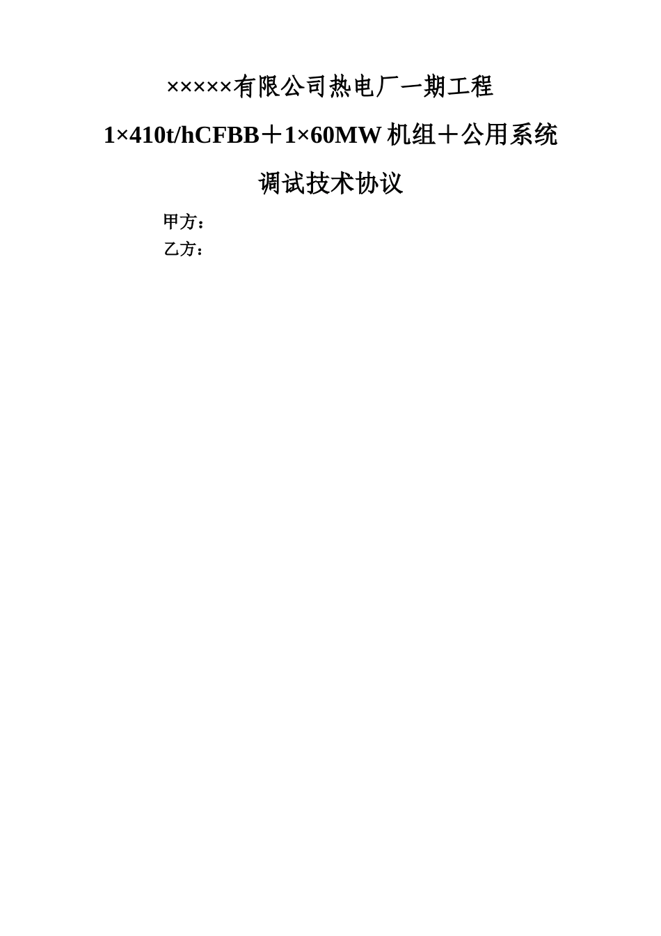 热电厂调试技术协议_第1页