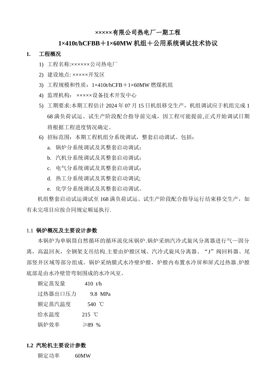 热电厂调试技术协议_第2页