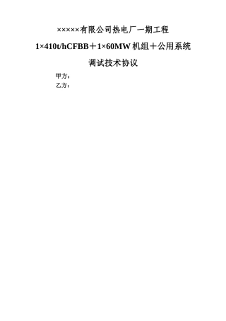 热电厂调试技术协议
