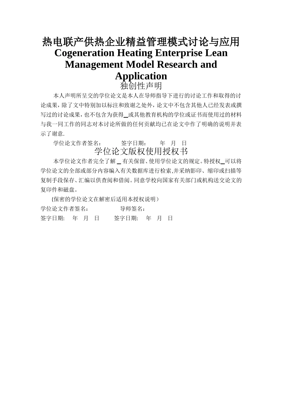 热电联产供热企业精益管理模式研究与应用---副本_第1页