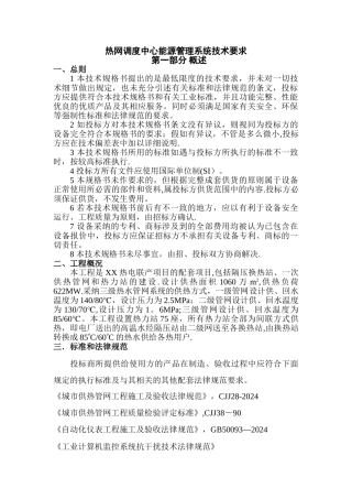 热网能源管理系统技术要求