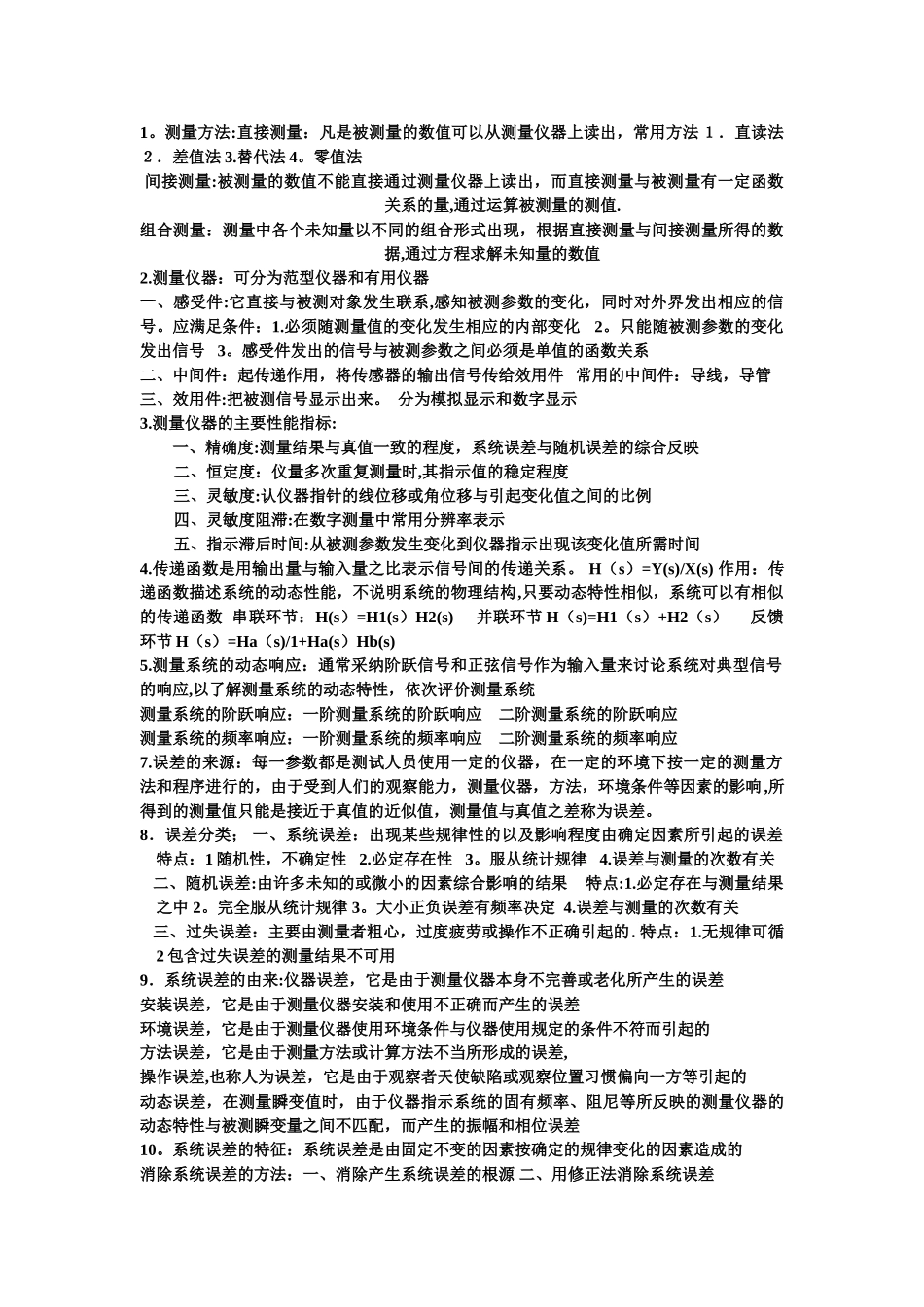 热能与动力工程测试技术答案_第1页