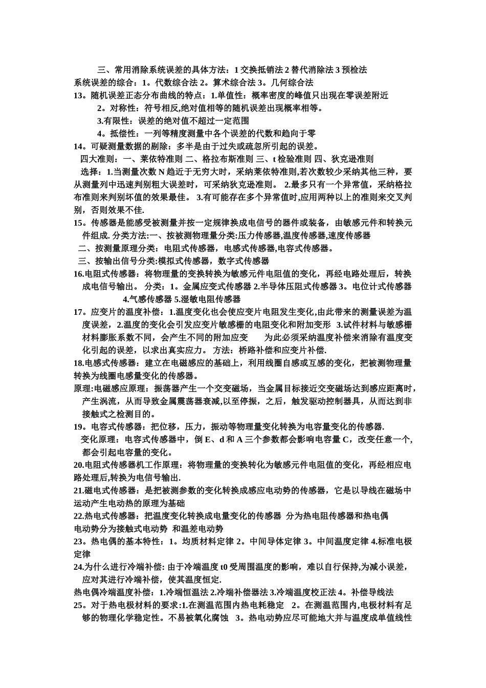 热能与动力工程测试技术答案_第2页