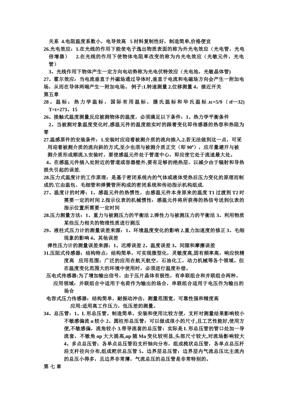 热能与动力工程测试技术答案_第3页