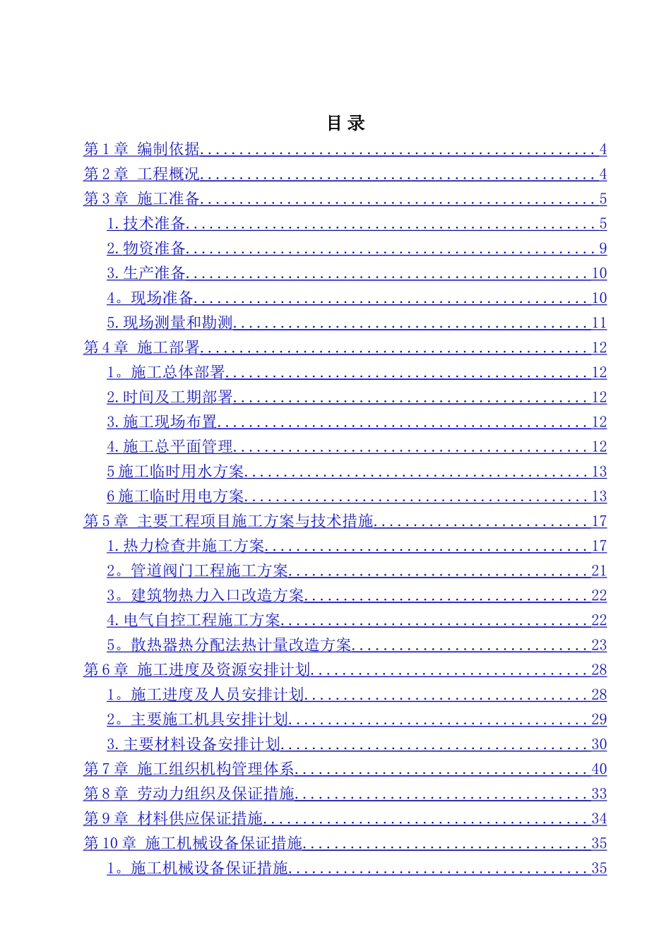 热计量改造工程施工组织设计_第1页