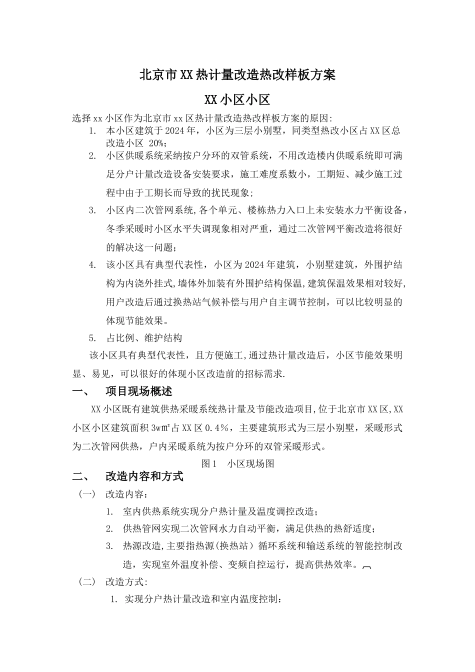 热计量改造方案_第1页