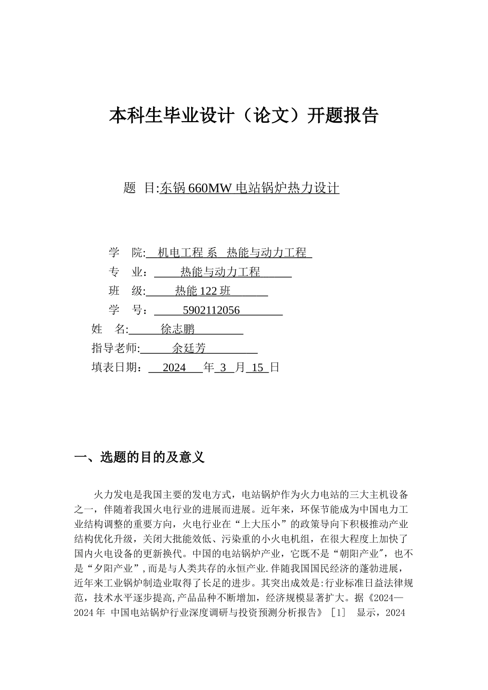 热能与动力工程开题报告_第1页