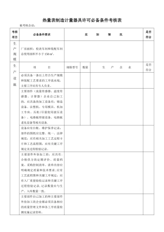 热量表制造计量器具许可必备条件考核表