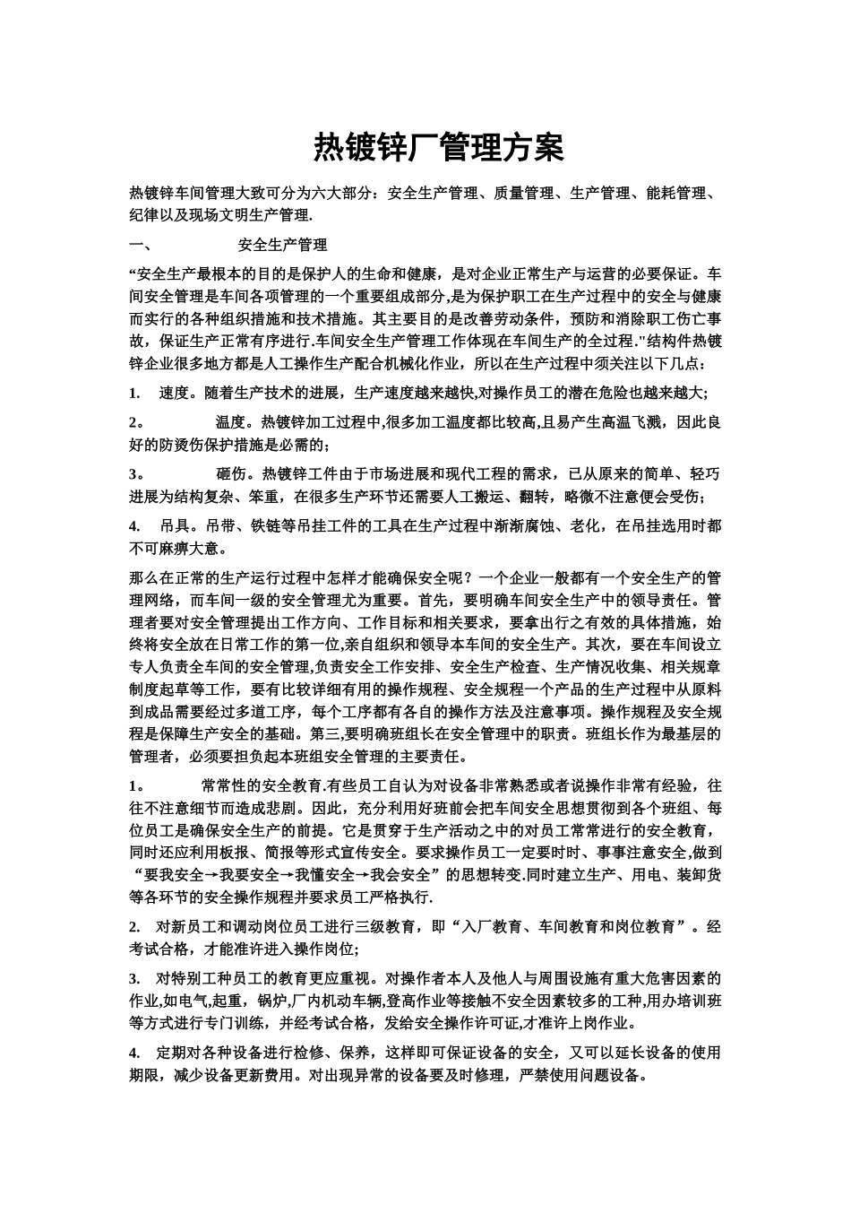 热镀锌厂管理方案_第1页