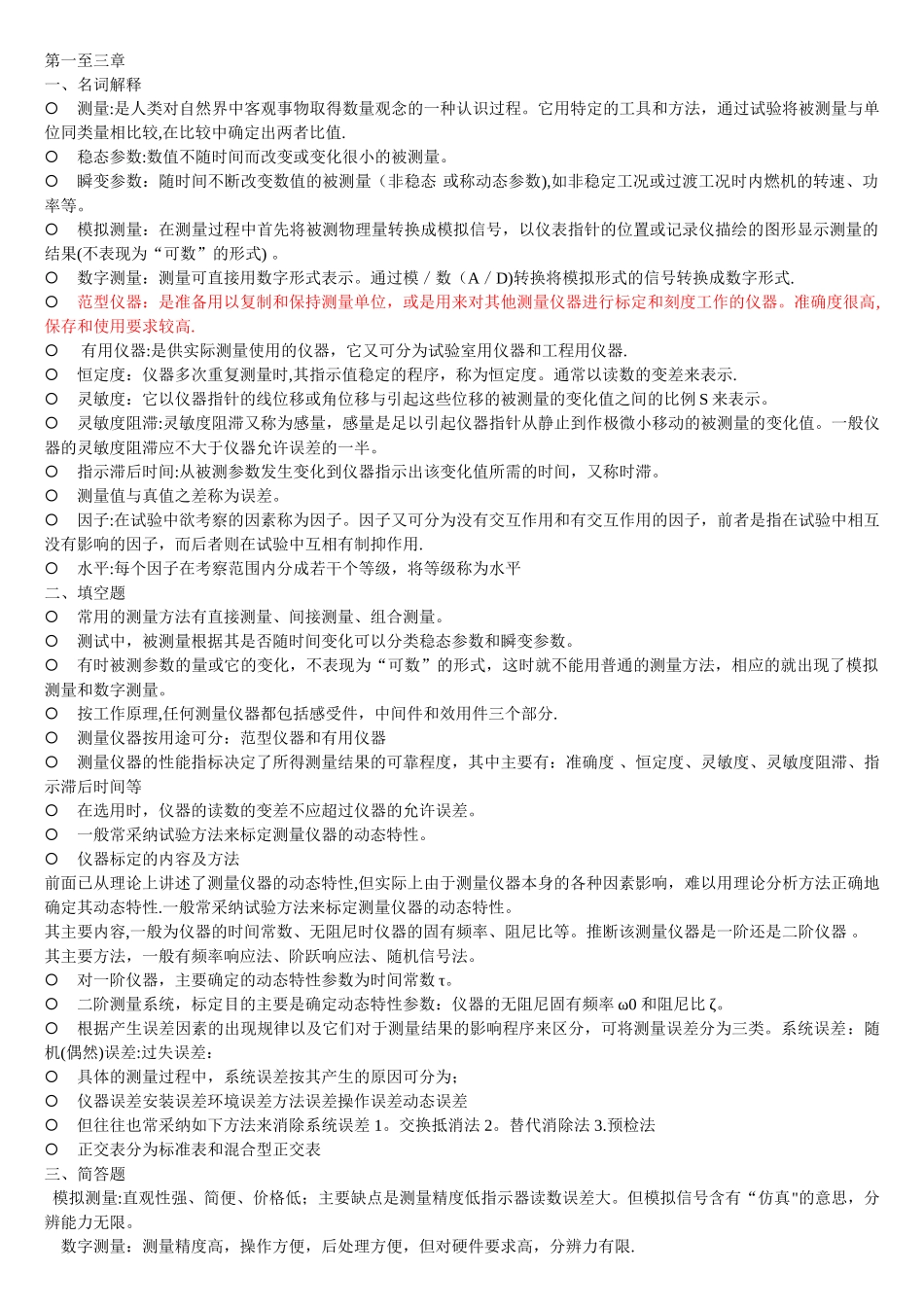 热能与动力工程测试技术复习重点_第1页