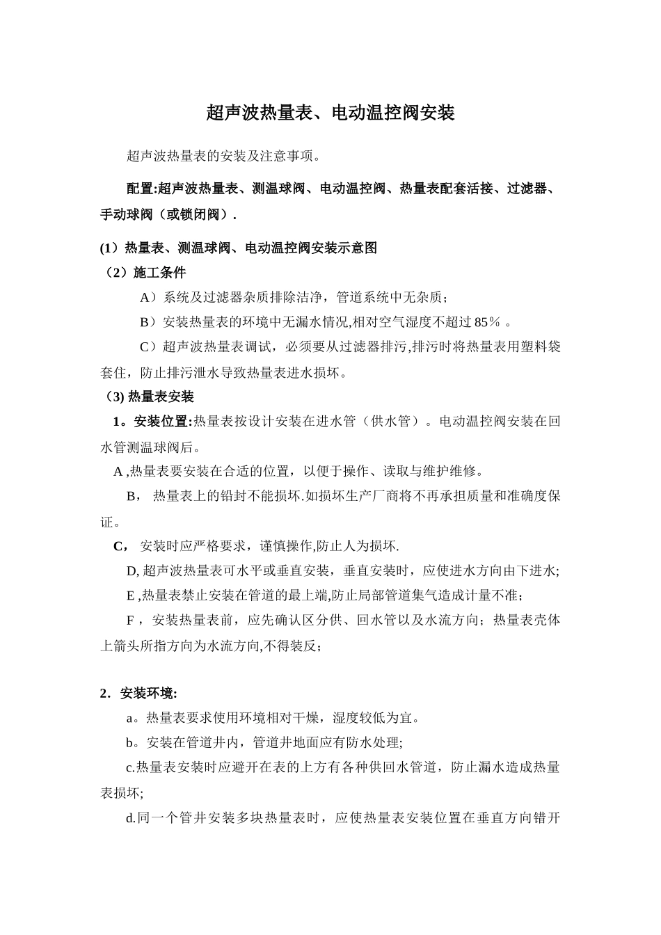 热量表的安装_第1页