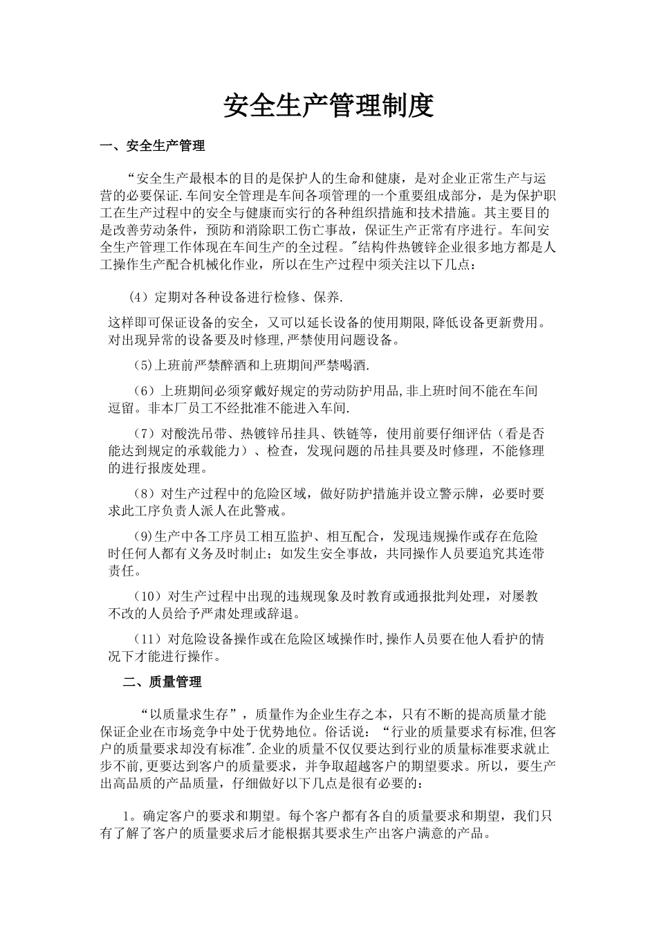 热镀锌安全生产管理制度_第1页