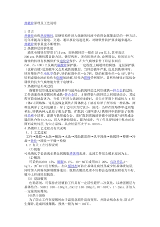 热镀锌工艺流程及原理