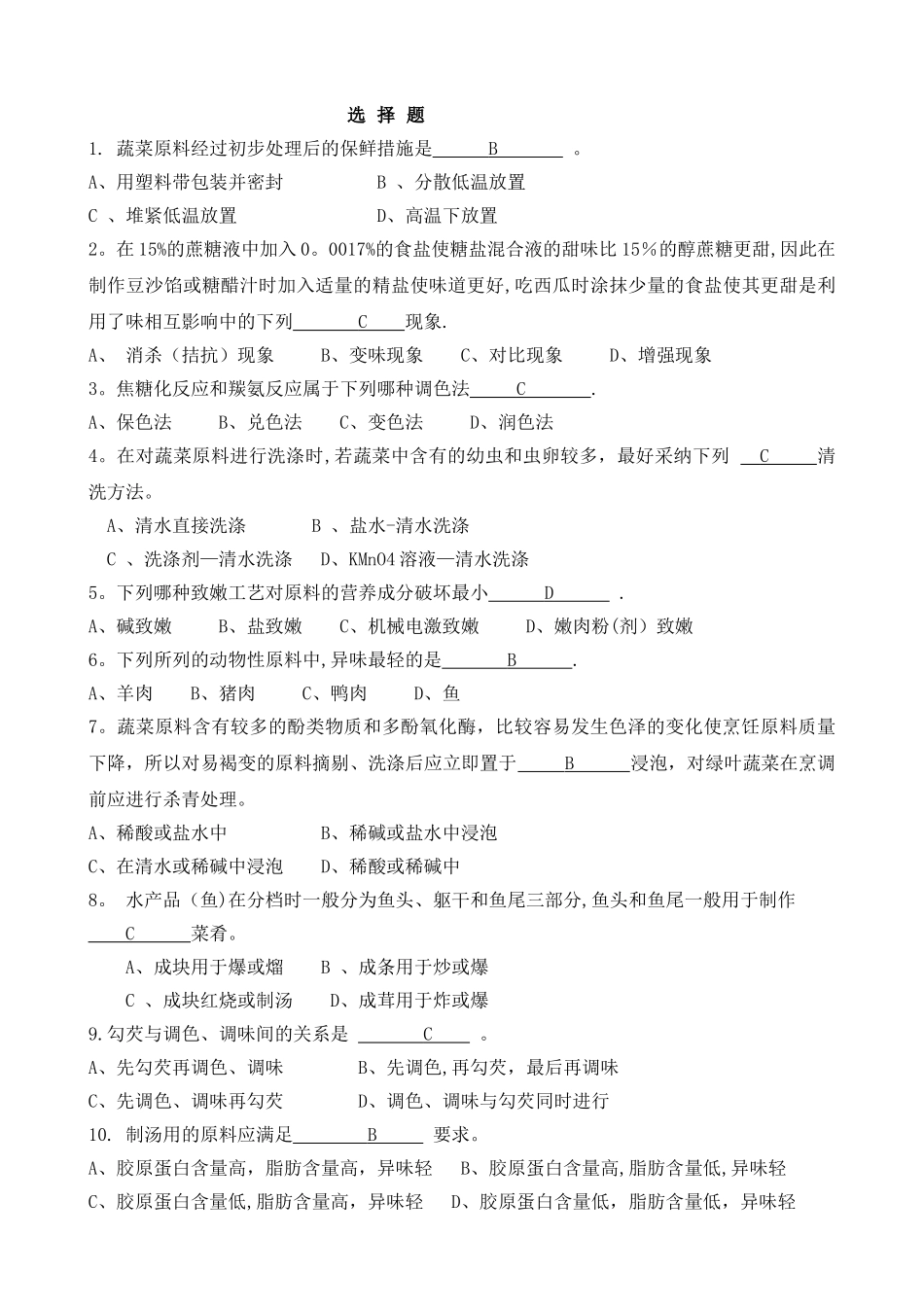 烹饪原理试题及答案_第1页