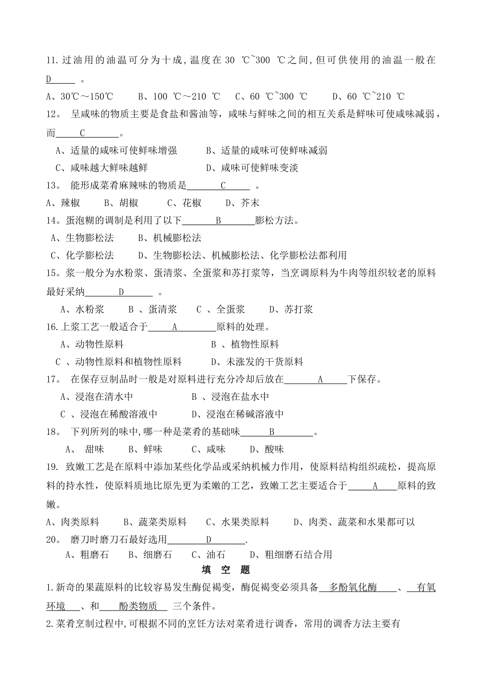 烹饪原理试题及答案_第2页