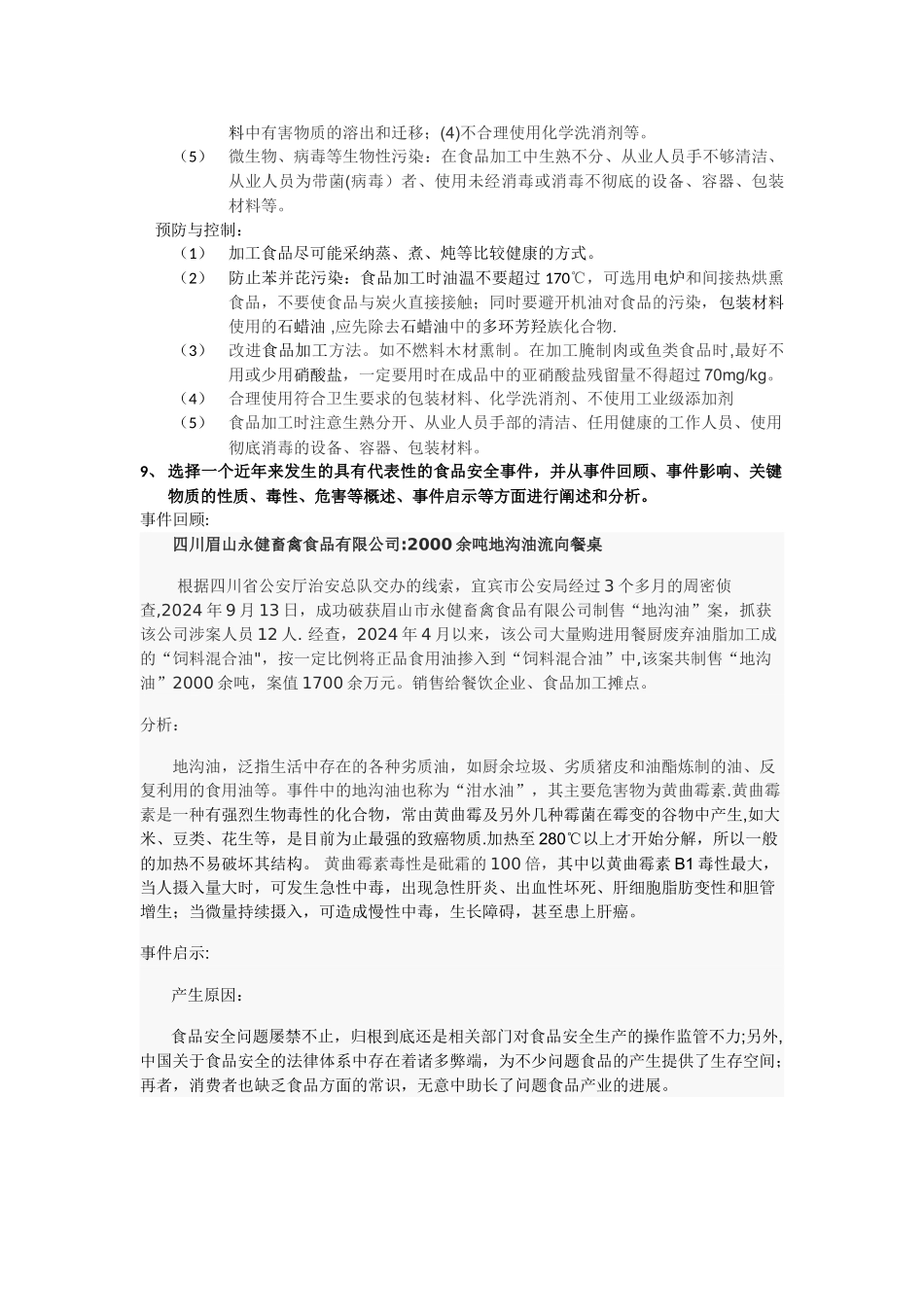 烹饪卫生与安全考试题目_第3页