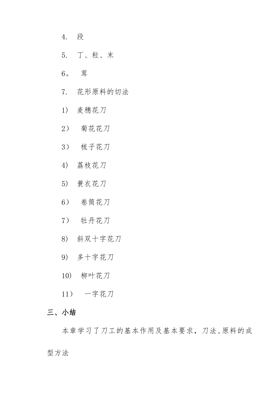 烹饪原料加工技术教案_第3页