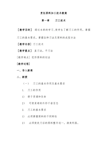 烹饪原料加工技术教案