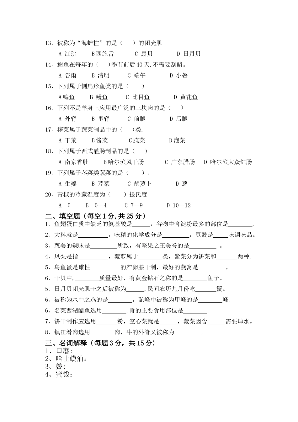 烹饪原料知识期末试卷_第2页