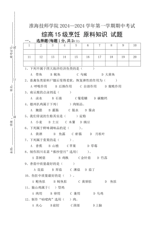 烹饪原料知识期末试卷