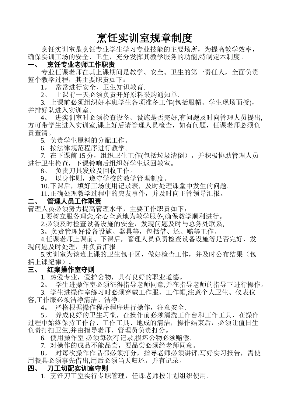 烹饪实训室规章制度_第1页