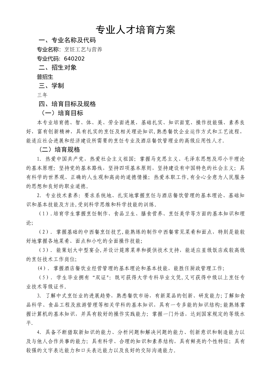 烹饪工艺与营养专业培养方案定稿_第1页