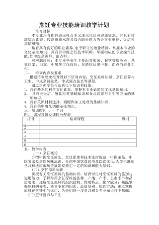 烹饪技能培训教学计划