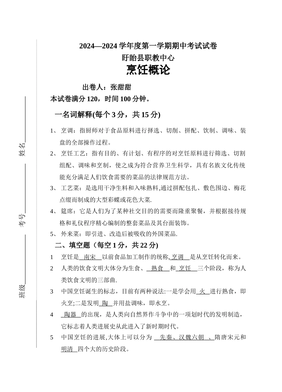 烹饪概论试卷_第1页