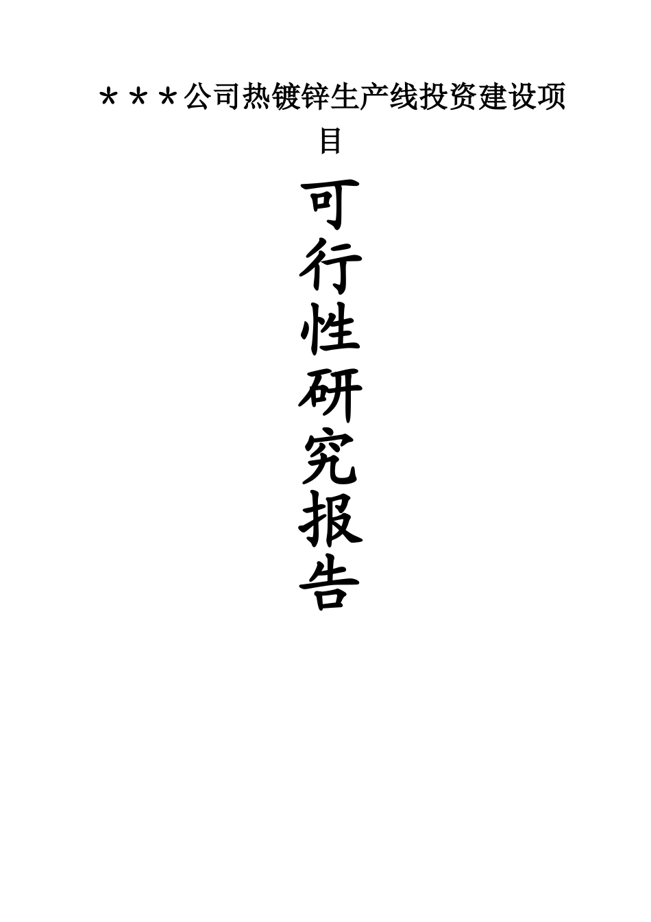 热镀锌生产线投资建设项目可行性研究报告_第1页