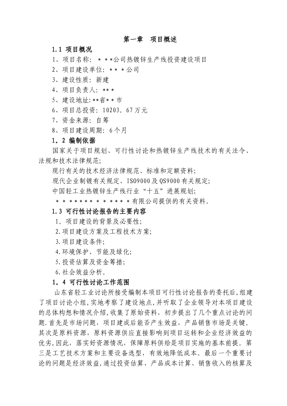 热镀锌生产线投资建设项目可行性研究报告_第2页