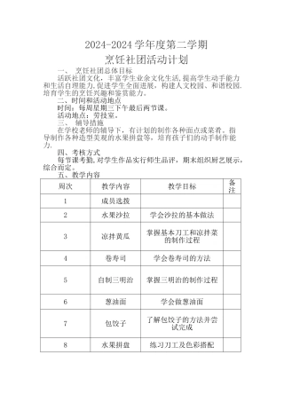 烹饪社团计划